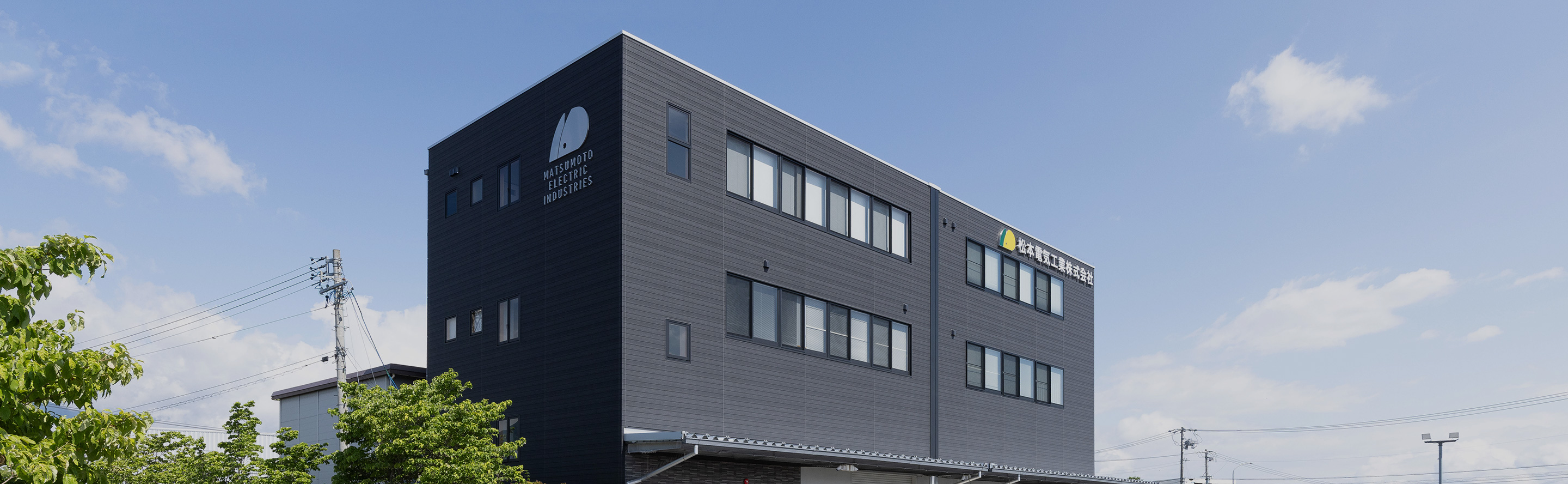 写真：松本電気工業株式会社本社